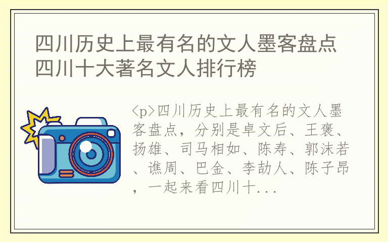 四川历史上最有名的文人墨客盘点 四川十大著名文人排行榜