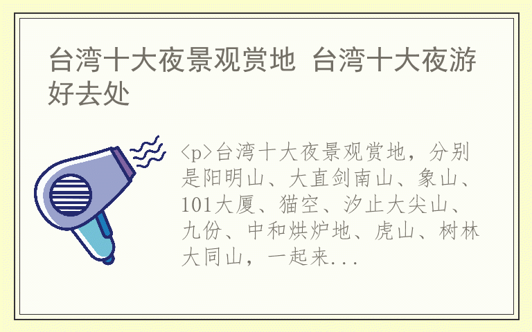 台湾十大夜景观赏地 台湾十大夜游好去处
