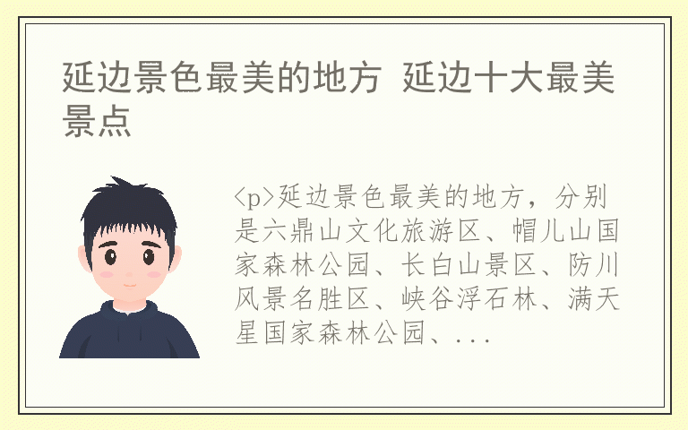 延边景色最美的地方 延边十大最美景点