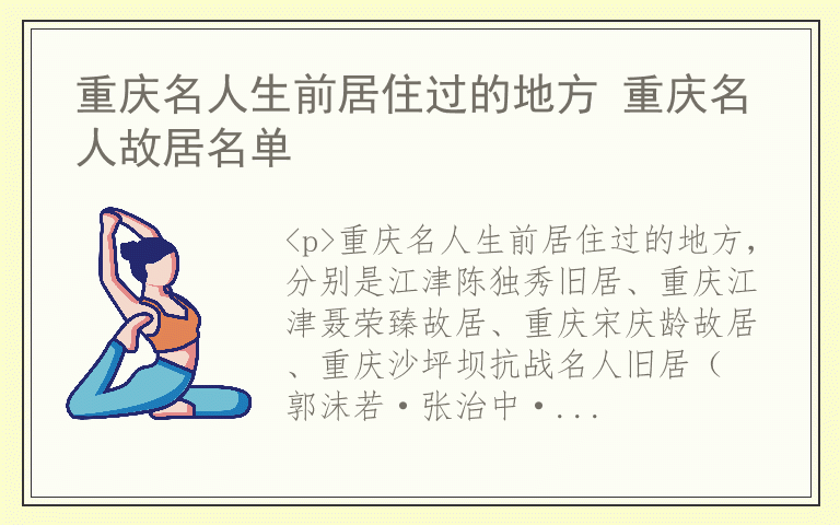 重庆名人生前居住过的地方 重庆名人故居名单