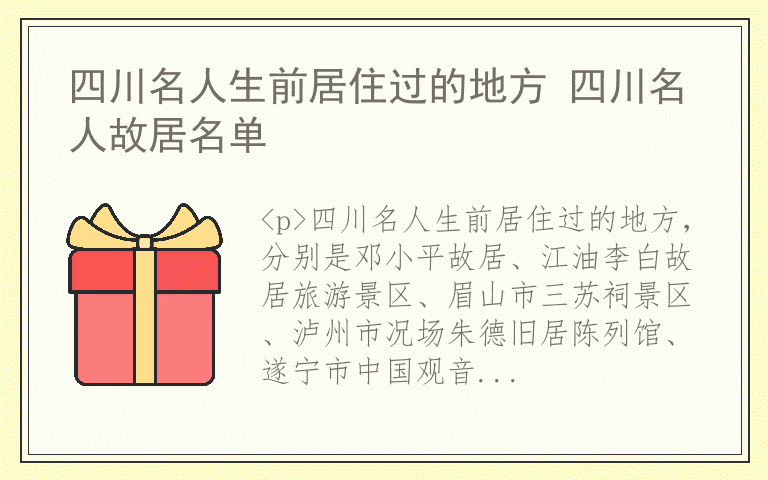 四川名人生前居住过的地方 四川名人故居名单
