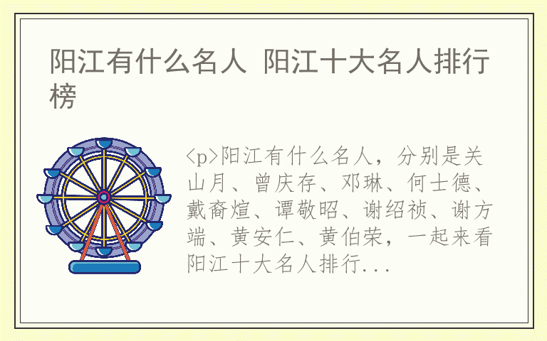 阳江有什么名人 阳江十大名人排行榜