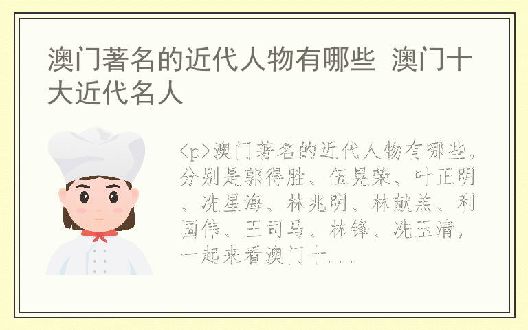 澳门著名的近代人物有哪些 澳门十大近代名人