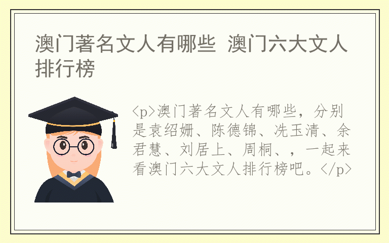 澳门著名文人有哪些 澳门六大文人排行榜