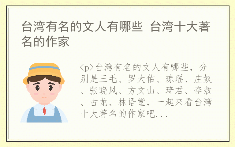 台湾有名的文人有哪些 台湾十大著名的作家