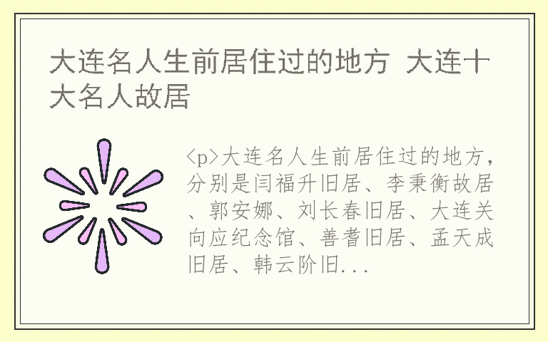 大连名人生前居住过的地方 大连十大名人故居