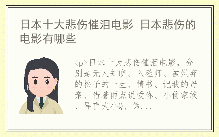 日本十大悲伤催泪电影 日本悲伤的电影有哪些