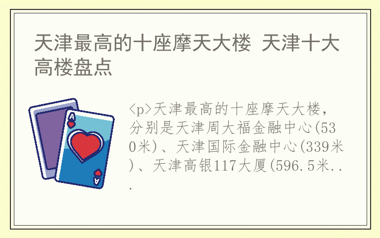 天津最高的十座摩天大楼 天津十大高楼盘点