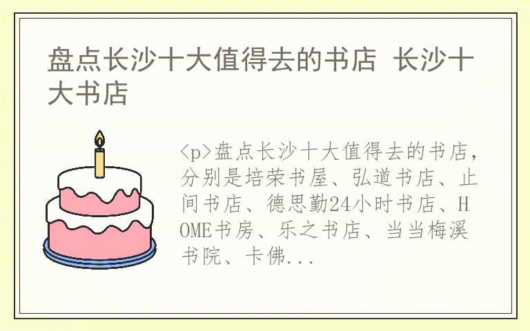 盘点长沙十大值得去的书店 长沙十大书店