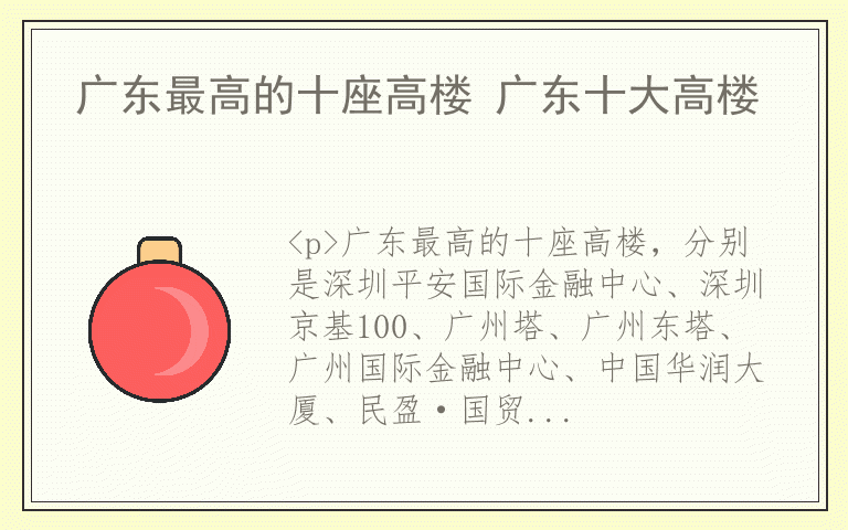 广东最高的十座高楼 广东十大高楼