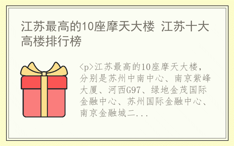 江苏最高的10座摩天大楼 江苏十大高楼排行榜