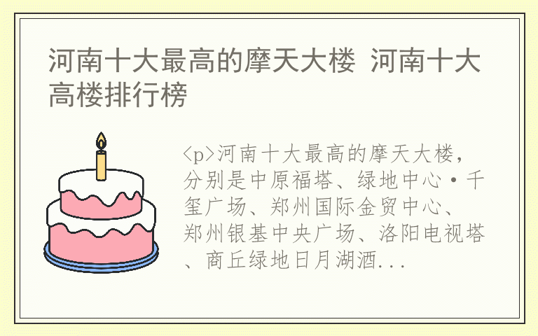 河南十大最高的摩天大楼 河南十大高楼排行榜