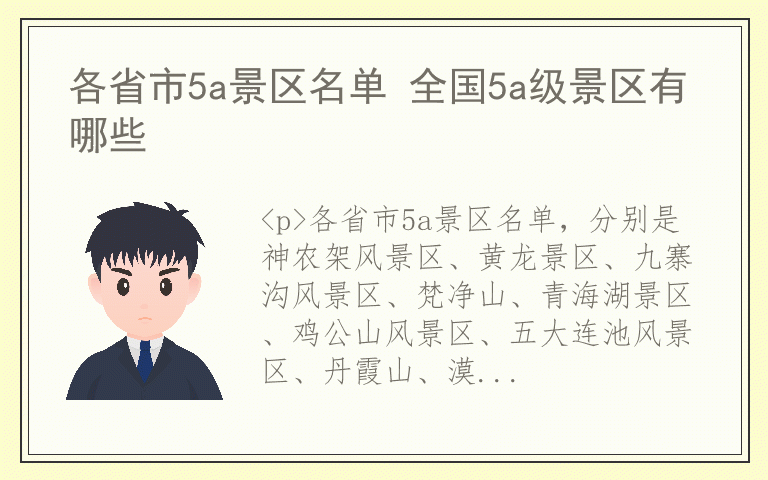 各省市5a景区名单 全国5a级景区有哪些