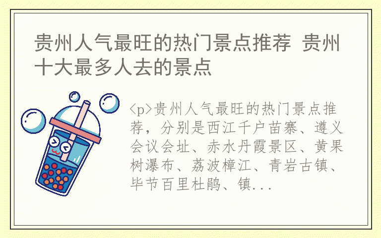 贵州人气最旺的热门景点推荐 贵州十大最多人去的景点