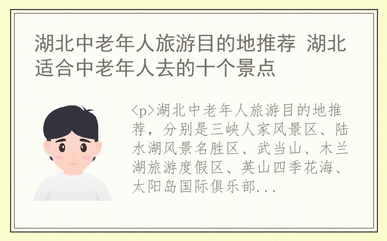 湖北中老年人旅游目的地推荐 湖北适合中老年人去的十个景点