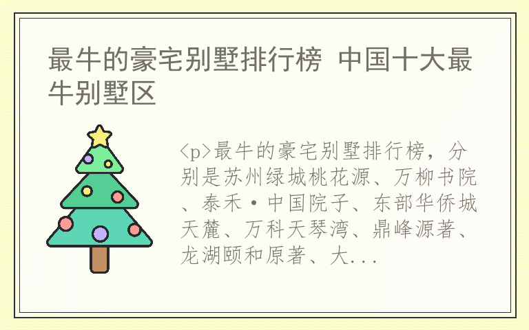 最牛的豪宅别墅排行榜 中国十大最牛别墅区