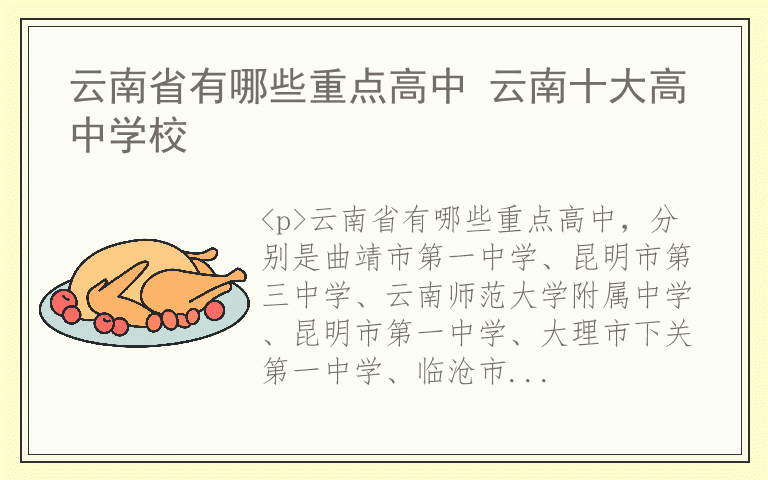 云南省有哪些重点高中 云南十大高中学校