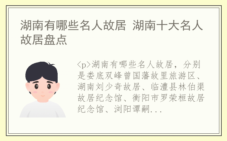 湖南有哪些名人故居 湖南十大名人故居盘点