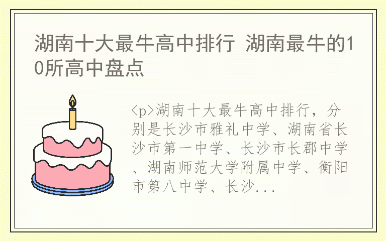 湖南十大最牛高中排行 湖南最牛的10所高中盘点