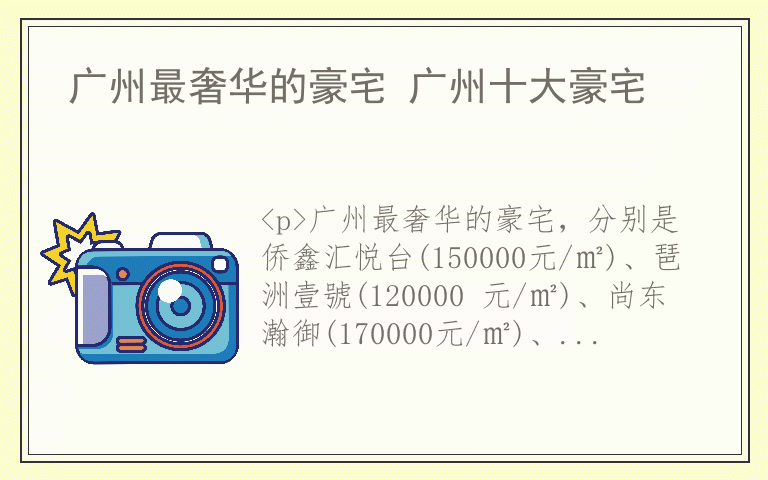 广州最奢华的豪宅 广州十大豪宅