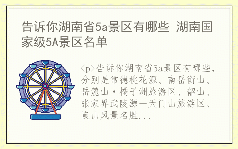 告诉你湖南省5a景区有哪些 湖南国家级5A景区名单