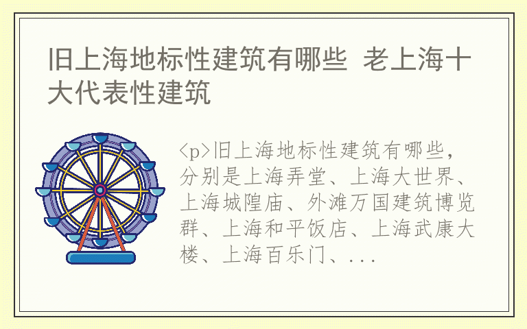 旧上海地标性建筑有哪些 老上海十大代表性建筑