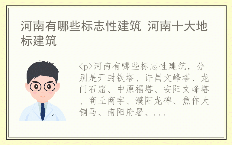 河南有哪些标志性建筑 河南十大地标建筑