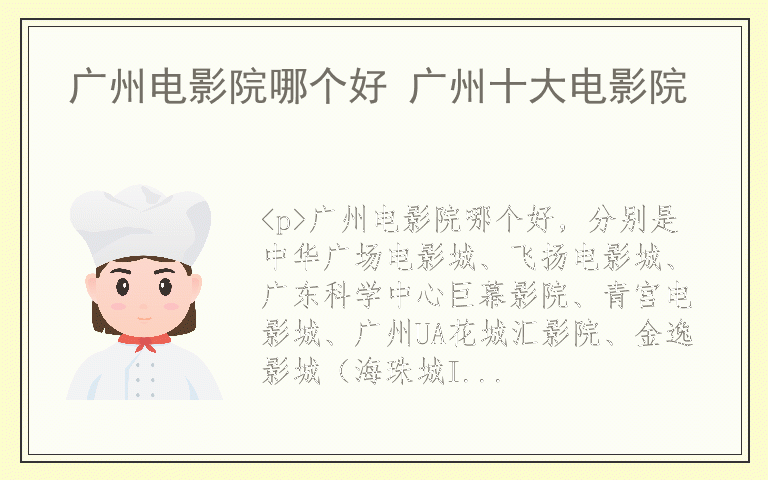 广州电影院哪个好 广州十大电影院