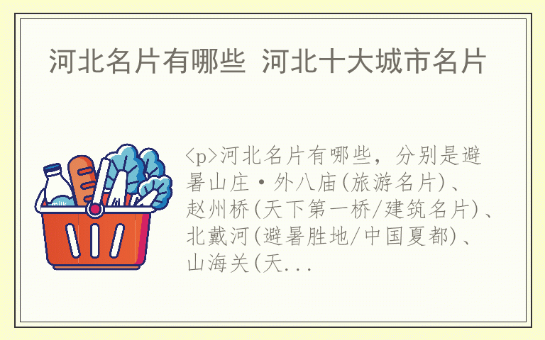 河北名片有哪些 河北十大城市名片