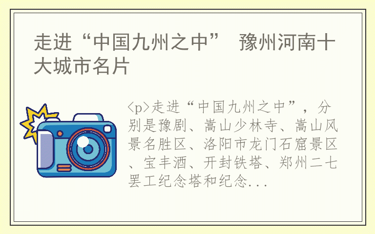 走进“中国九州之中” 豫州河南十大城市名片