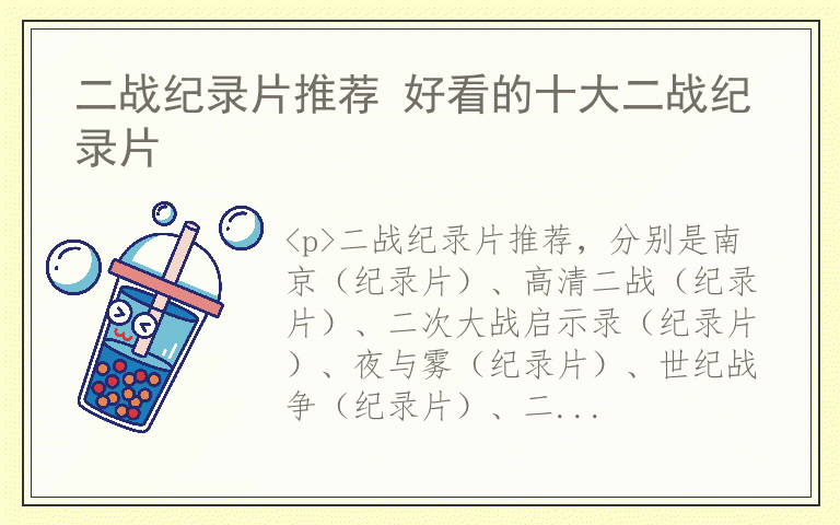 二战纪录片推荐 好看的十大二战纪录片