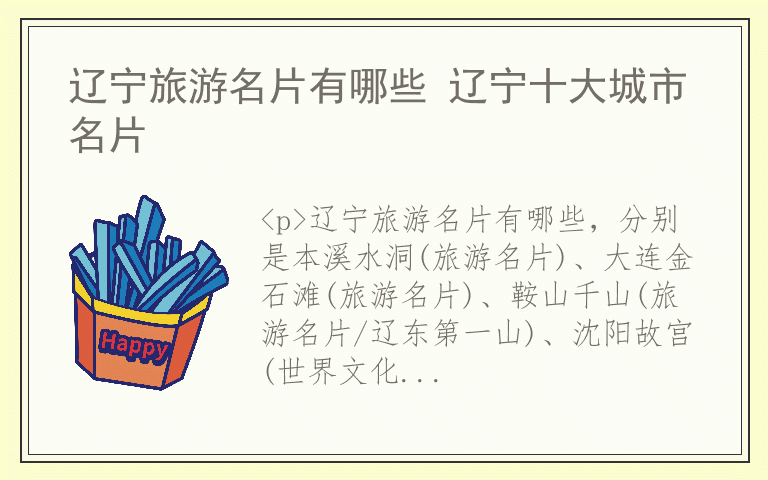 辽宁旅游名片有哪些 辽宁十大城市名片