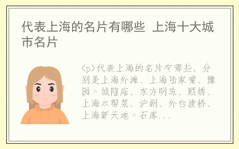 代表上海的名片有哪些 上海十大城市名片