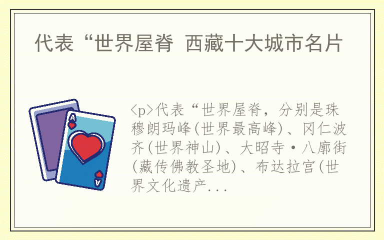 代表“世界屋脊 西藏十大城市名片