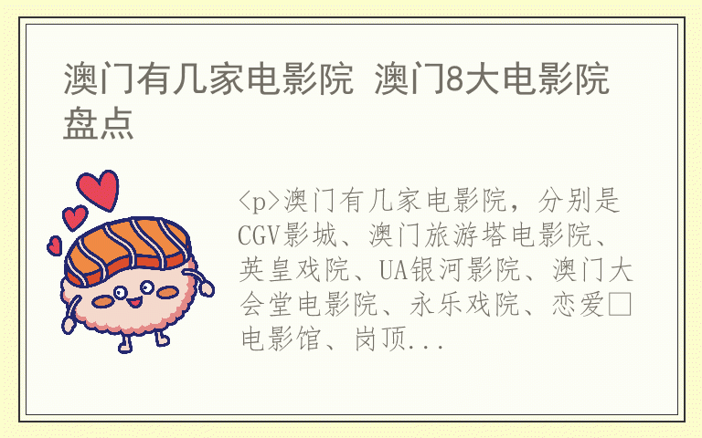 澳门有几家电影院 澳门8大电影院盘点