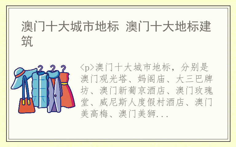 澳门十大城市地标 澳门十大地标建筑