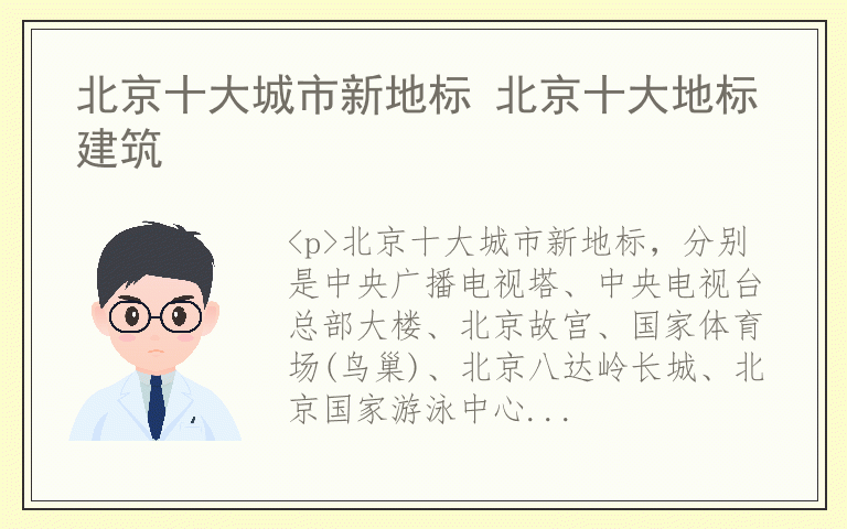 北京十大城市新地标 北京十大地标建筑