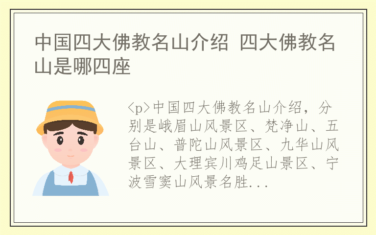 中国四大佛教名山介绍 四大佛教名山是哪四座