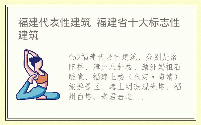 福建代表性建筑 福建省十大标志性建筑