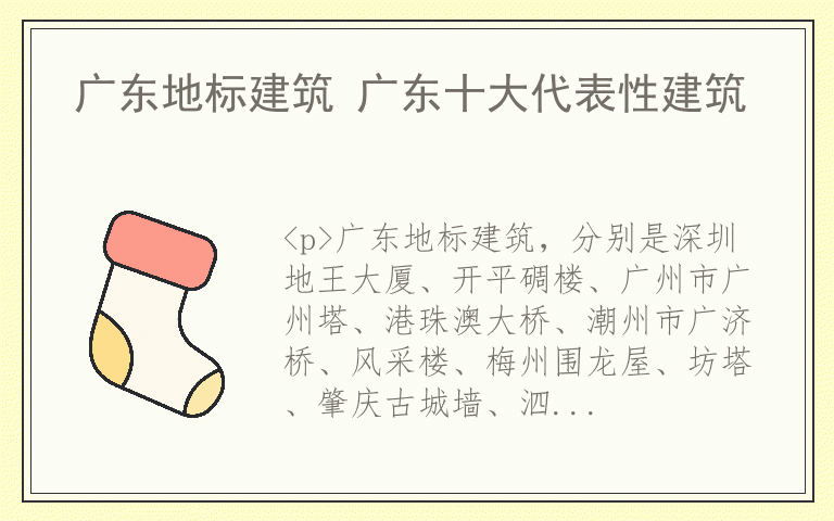 广东地标建筑 广东十大代表性建筑