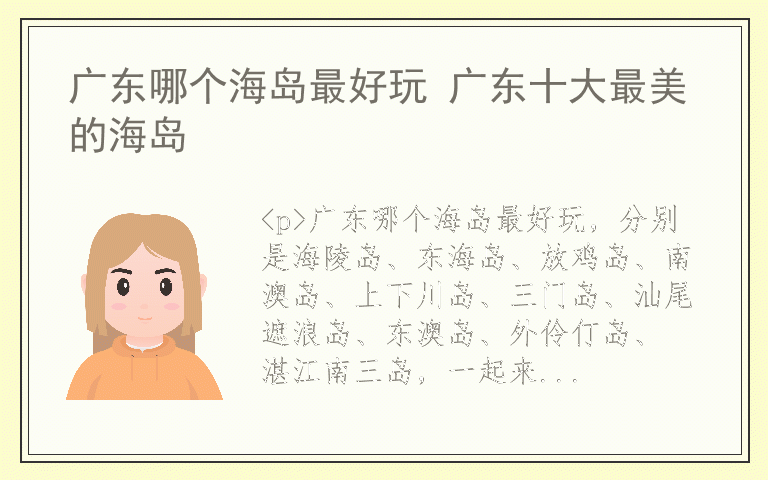 广东哪个海岛最好玩 广东十大最美的海岛