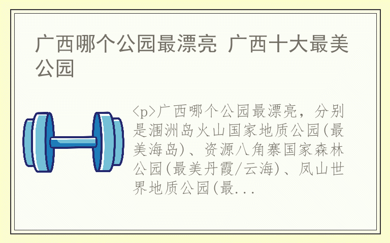 广西哪个公园最漂亮 广西十大最美公园