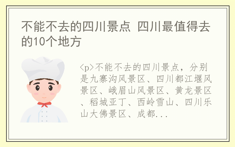 不能不去的四川景点 四川最值得去的10个地方