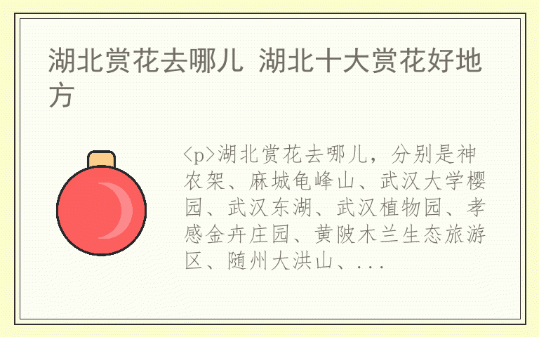湖北赏花去哪儿 湖北十大赏花好地方