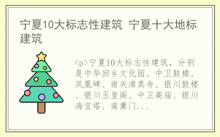 宁夏10大标志性建筑 宁夏十大地标建筑