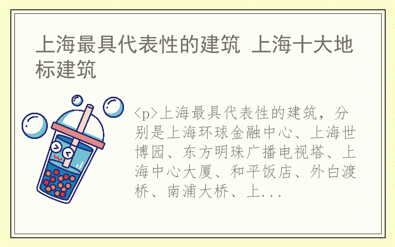 上海最具代表性的建筑 上海十大地标建筑