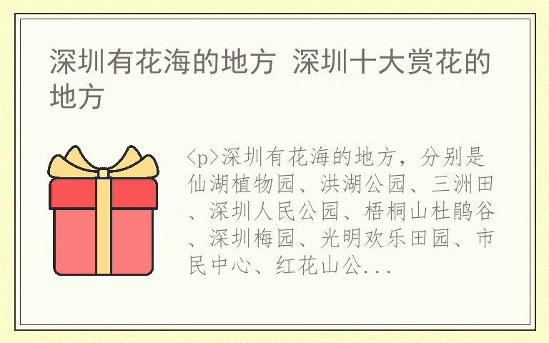 深圳有花海的地方 深圳十大赏花的地方