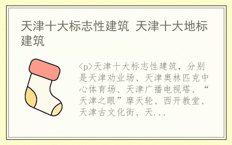 天津十大标志性建筑 天津十大地标建筑