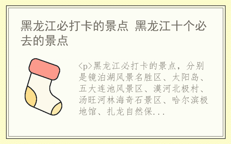 黑龙江必打卡的景点 黑龙江十个必去的景点