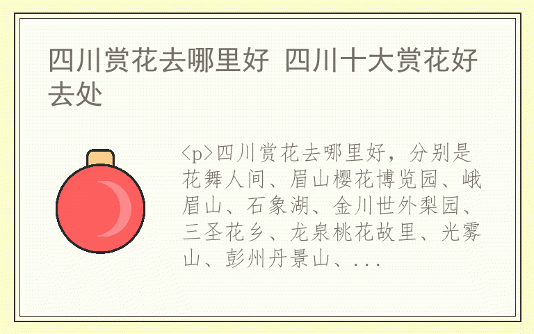 四川赏花去哪里好 四川十大赏花好去处